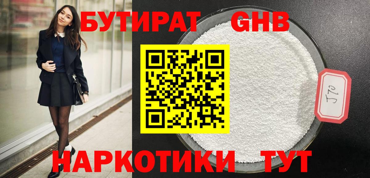 БУТИРАТ жидкий экстази Свободный