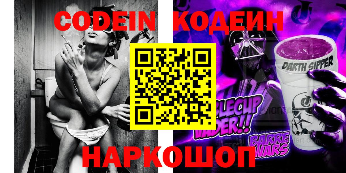 Свободный  Кодеин напиток Lean (лин)  где купить наркотик  Вход с VPN  Кодеин Purple Drank 